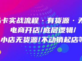 商品卡实战流程·有货源无货源 电商开店/底层逻辑/小店无货源/不动销起店等