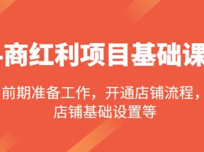 抖商红利项目基础课程，包括：前期准备工作，开通店铺流程，店铺基础设置等