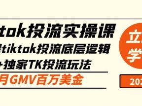 tiktok投流实操课：掌握tiktok投流底层逻辑+独家TK投流玩法 月GMV百万美金