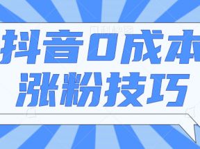 抖音0成本涨粉技巧，抖音新账号如何快速涨到1000粉丝，亲测有效！【视频教程】