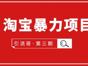 引流哥·第3期淘宝暴力项目：每天10-30分钟的空闲时间，有淘宝号，会玩淘宝