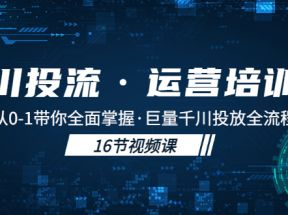 千川投流·运营培训班：从0-1带你全面掌握·巨量千川投放全流程