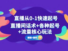 直播从0-1快速起号，直播间话术+各种起号+流量核心玩法