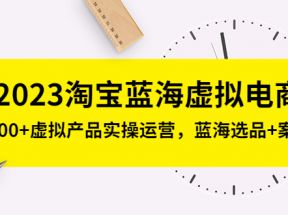 淘宝蓝海虚拟电商，日入300+虚拟产品实操运营，蓝海选品+案例拆解