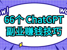 66个ChatGPT副业赚钱技巧，利用这些技能为自己赚取些额外的收入