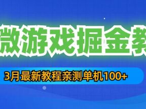 3月最新小微游戏掘金教程：一台手机日收益50-200，单人可操作5-10台手机