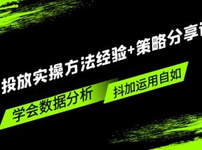 抖加投放实操方法经验+策略分享课，学会数据分析，抖加运用自如