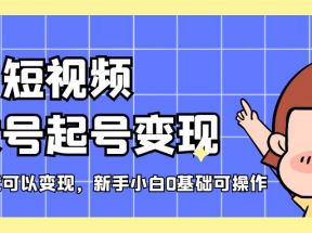 短视频美女号起号变现，第一条视频就可以变现，新手小白0基础可操作