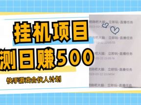 挂机项目最新快手游戏合伙人计划教程，日赚500+教程+软件