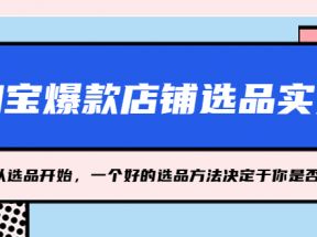 淘宝爆款店铺选品实操，2023从选品开始，一个好的选品方法决定于你是否盈利