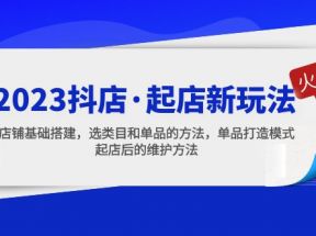 抖店·起店新玩法，店铺基础搭建，选类目和单品的方法，单品打造模式