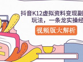 抖音K12虚拟资料变现副业项目玩法，一条龙实操经验，视频版大解析