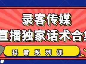 抖音直播话术合集，最新：暖场、互动、带货话术合集，干货满满建议收藏！