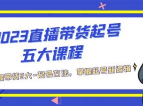 直播带货起号五大课程，掌握带货5大-起号方法，掌握起新号逻辑