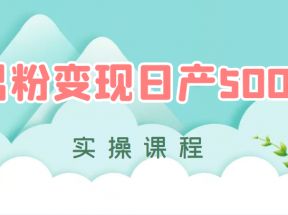 男粉变现日产500+，手动和全自动成交【实操课程】