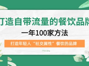 打造自带流量的餐饮品牌：一年100家方法 打造年轻人“社交属性”餐饮的品牌