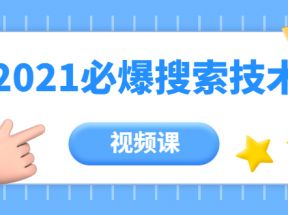 齐论教育·2021年百分百必爆搜索流量技术（价值999元-视频课）