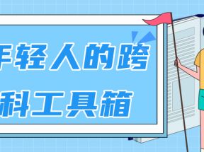 林超：给年轻人的跨学科工具箱【视频课程高清-无水印】