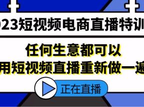 短视频电商直播特训营，任何生意都可以用短视频直播重新做一遍