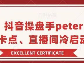 抖音操盘手Peter分享：直播卡点，直播间冷启动+疑问解答