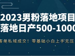 男粉落地项目落地日产500-1000，高客单私域成交！零基础小白上手无压力