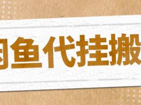 最新闲鱼代挂商品引流量店群矩阵变现项目，可批量操作长期稳定