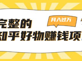 完整的知乎好物赚钱项目：轻松月入过万-可多账号操作，看完即刻上手 