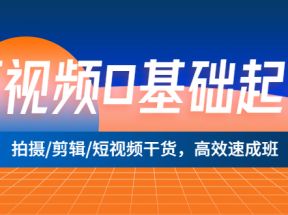 短视频0基础起号，拍摄/剪辑/短视频干货，高效速成班