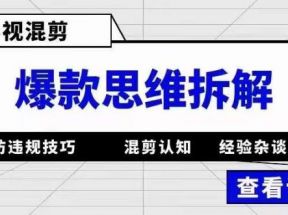 影视混剪爆款思维拆解 从混剪认知到0粉小号案例 讲防违规技巧 各类问题解决