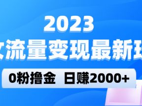 美女流量变现最新玩法，0粉撸金，日赚2000+，实测日引流300+