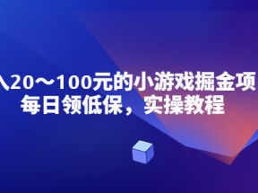 小游戏掘金项目，每日领低保，日入20-100元稳定收入，实操教程