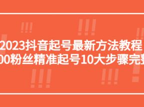 抖音起号最新方法教程：10000粉丝精准起号10大步骤完整版