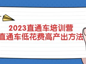 直通车培训营：直通车低花费-高产出的方法公布