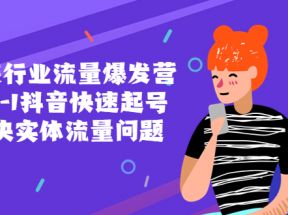 服装行业流量爆发营，从0-1抖音快速起号/解决实体流量问题