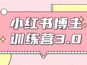 红商学院·小红书博主训练营3.0，实战操作轻松月入过万