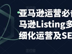 亚马逊2023运营实操：亚马逊Listing多阶段/精细化运营及SEO策略