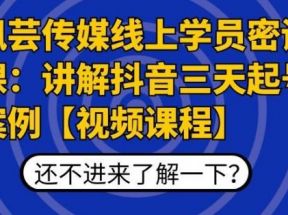 枫芸传媒线上学员密训课：讲解抖音三天起号案例