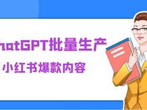 利用chatGPT批量生产小红书爆款内容，麻麻再也不用担心不会写小红书文案了