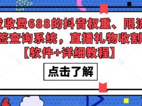 外发收费688的抖音权重、限流、标签查询系统，直播礼物收割机【软件+教程】