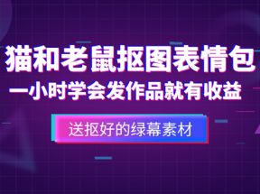 外面收费880的猫和老鼠绿幕抠图表情包视频制作，一条视频变现3w+教程+素材