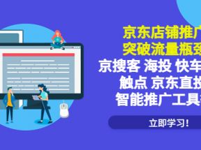 京东店铺推广：突破流量瓶颈，京搜客海投快车购物触点京东直投智能推广工具