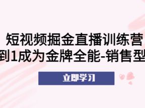 短视频掘金直播训练营：从0到1成为金牌全能-销售型主播