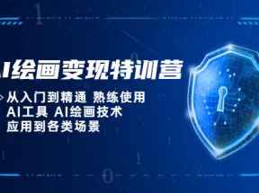 AI绘画变现特训营，从入门到精通 熟练使用AI工具 AI绘画技术应用到各类场景