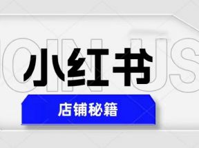 小红书店铺秘籍，最简单教学，最快速爆单，日入1000+