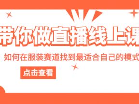 带你做直播线上课，如何在服装赛道中找到最适合自己的模式