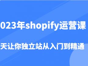 shopify运营课，7天让你独立站从入门到精通（价值1980元）