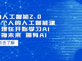 AI人工智能2.0：每个人的人工智能课：从现在开始学习AI 拥抱未来 拥抱AI