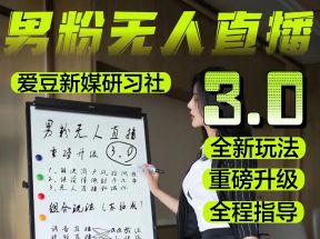 男粉落地项目实操教程，无人直播3.0，零基础玩转男粉快手无人直播日产1000+