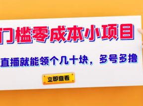 又一零门槛零成本小项目、看看直播就能领个几十块，多号多撸