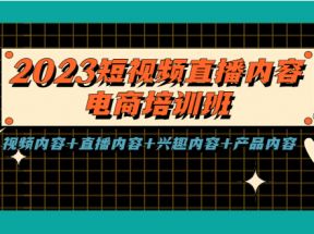 短视频直播内容·电商培训班，视频内容+直播内容+兴趣内容+产品内容